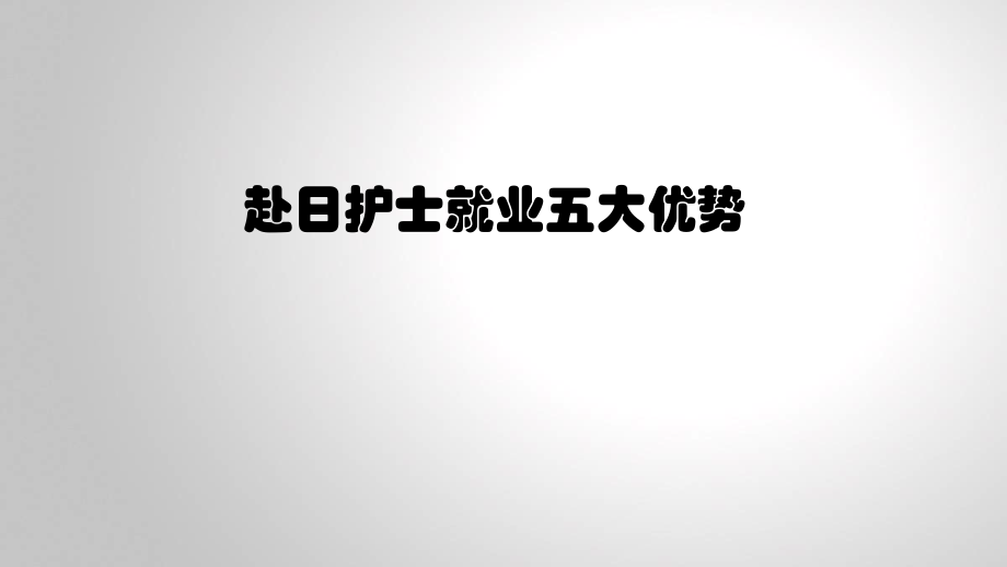 赴护士就业培训说明简版-.ppt_第2页