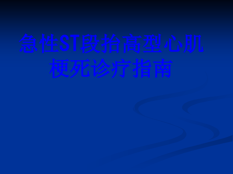 急性ST段抬高型心肌梗死诊疗指南PPT.ppt_第1页