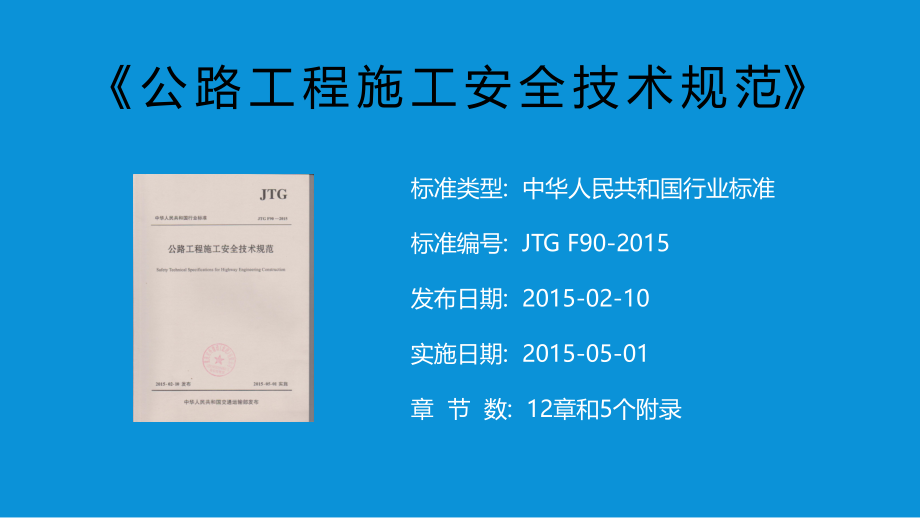 公路工程施工安全技术规范2015-(1-3).ppt_第2页