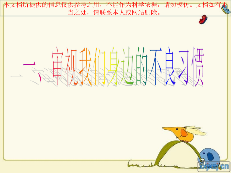 向不良习惯告别我们的明天会更好专业知识讲座.ppt_第1页