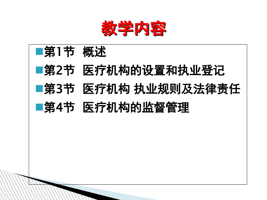 第3章-医疗机构管理法律制度.ppt_第2页