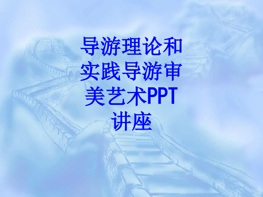 导游理论和实践导游审美艺术教育课件.ppt_第1页