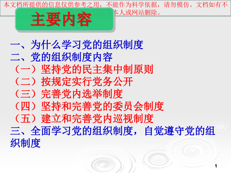 党的组织制度专业知识讲座.ppt_第1页