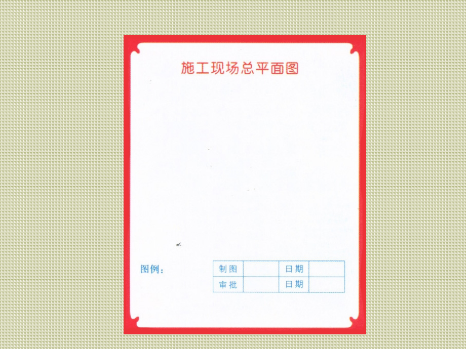 项目施工工地现场“八牌一图”图示.ppt_第2页