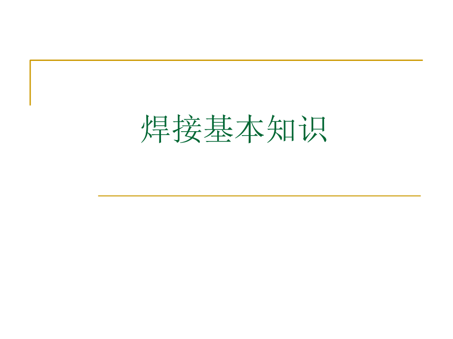 焊接基础知识培训-.ppt_第1页