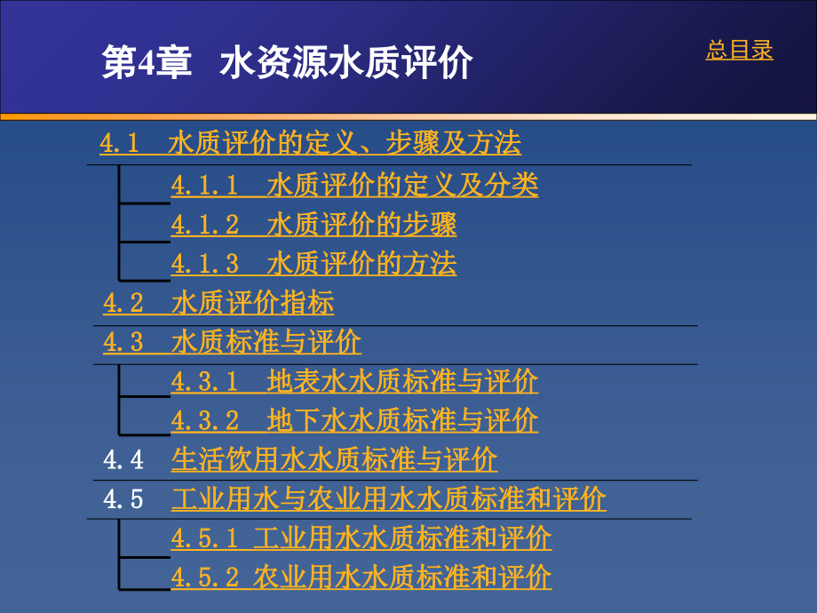 第4章水资源水质评价.ppt_第1页