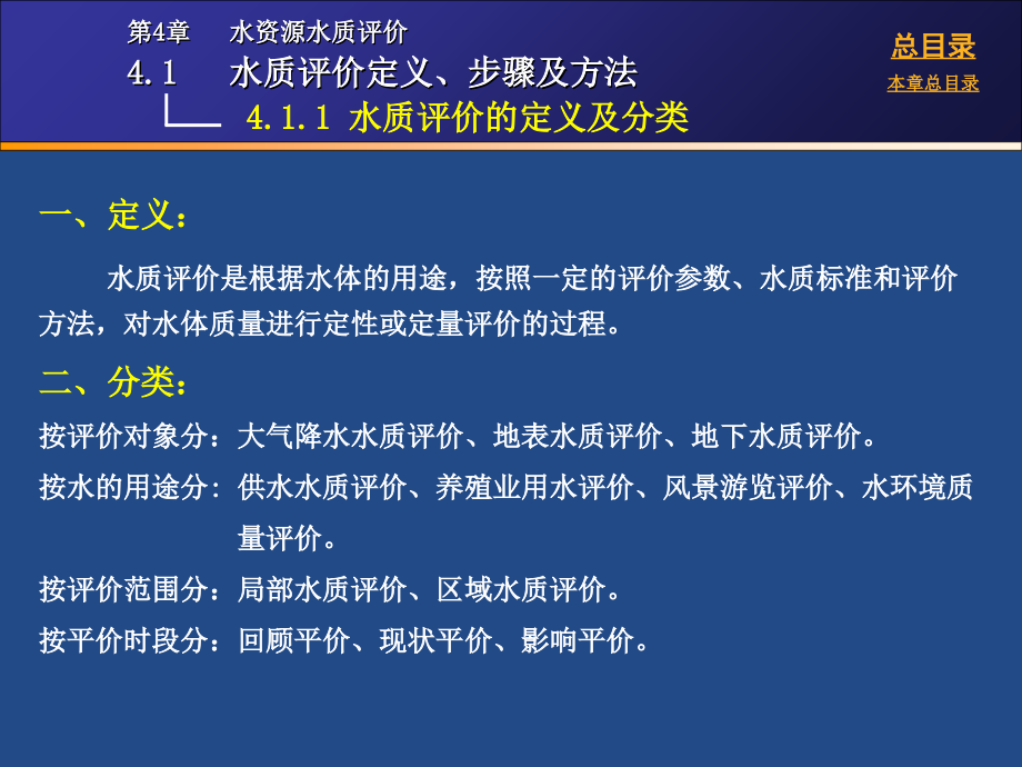 第4章水资源水质评价.ppt_第2页