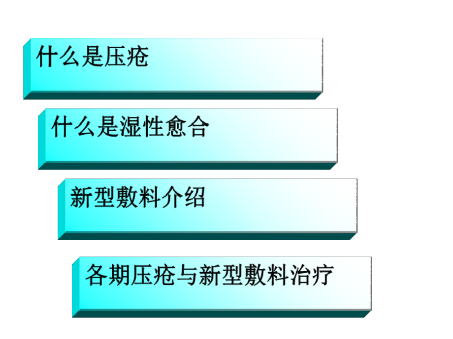 压疮各期的治疗与各种新型敷料的运用.ppt_第1页