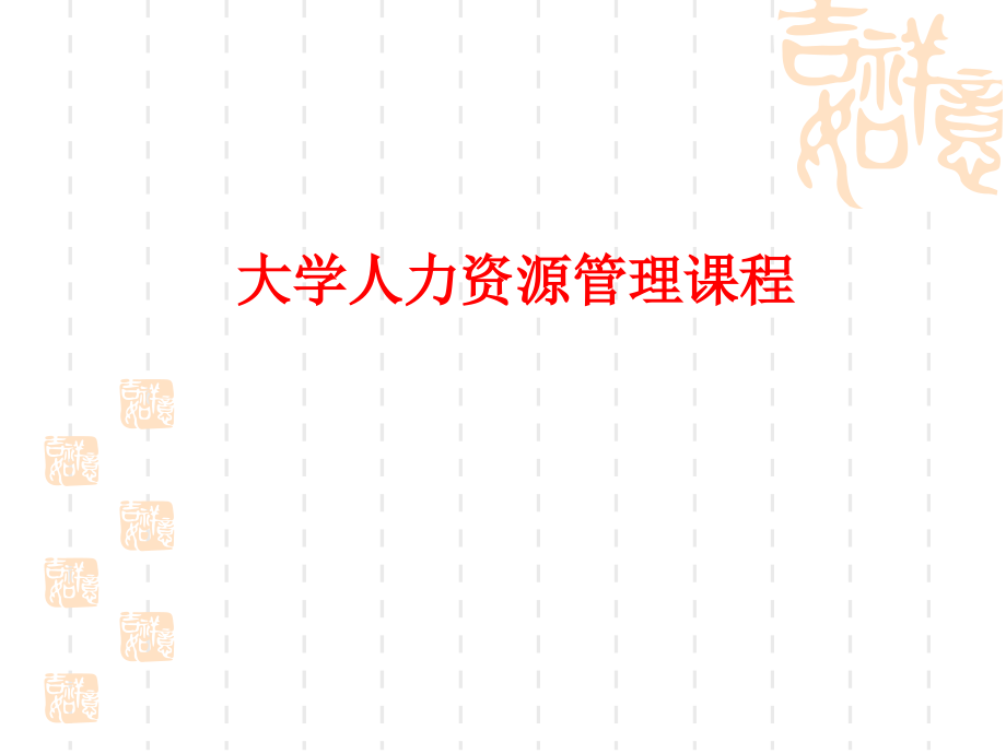 大学人力资源管理课程PPT.ppt_第1页