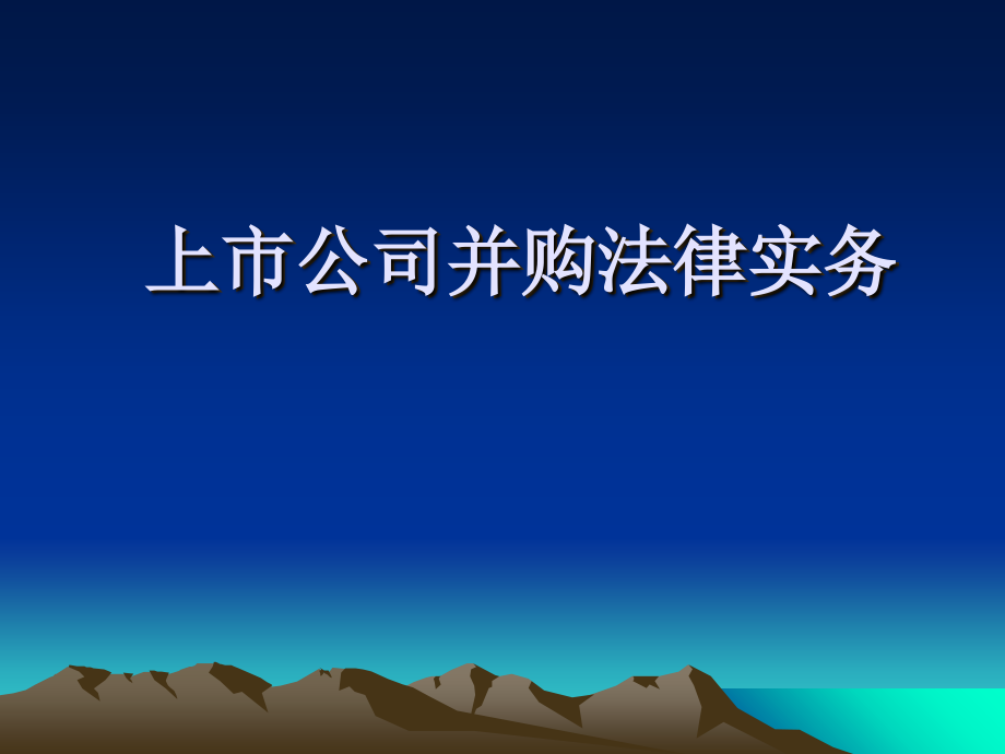 上市公司并购重组法律实务.ppt_第1页