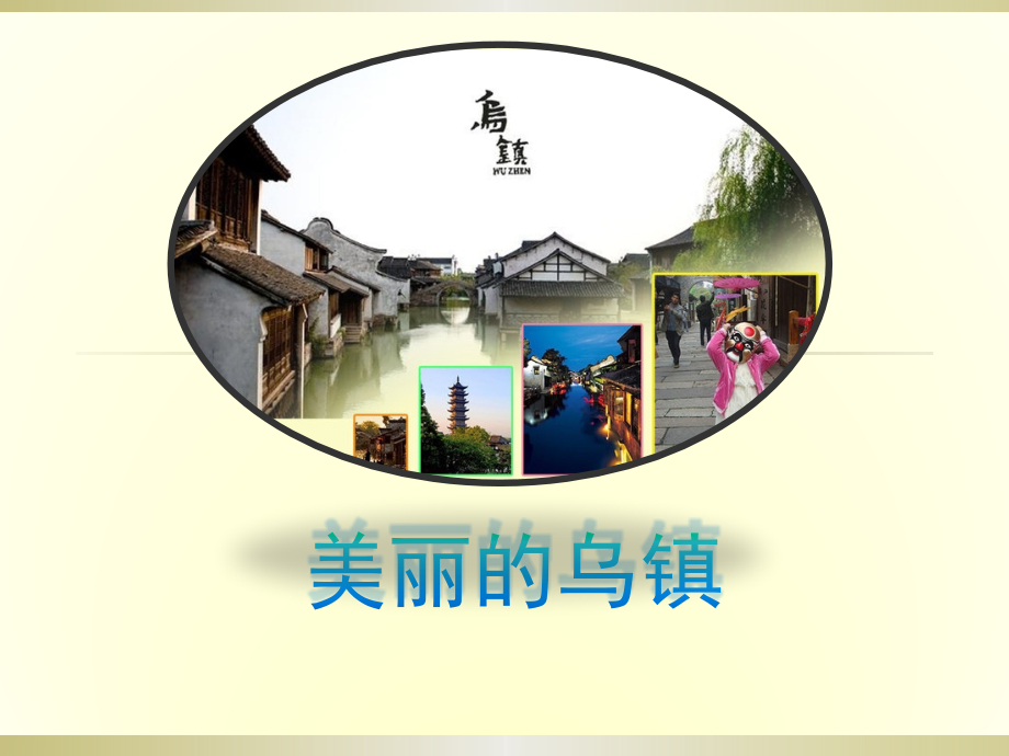 乌镇的介绍.pptx_第1页