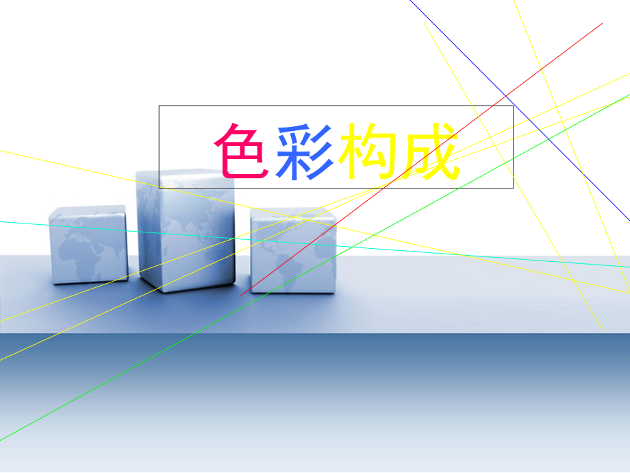 色彩构成之色彩心理.ppt_第1页