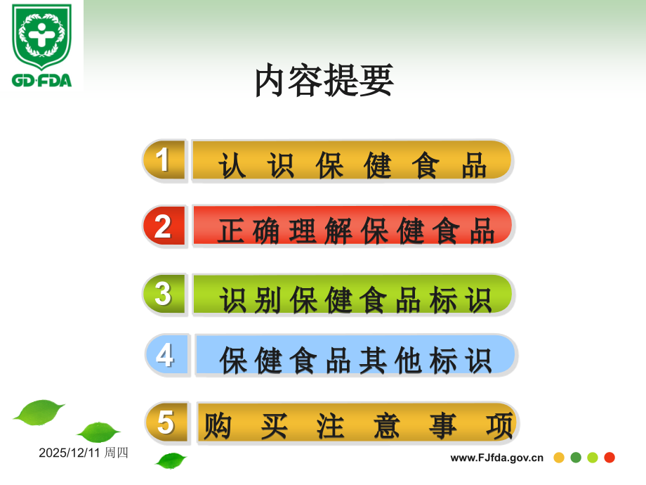 保健食品知识讲座PPT.ppt_第2页