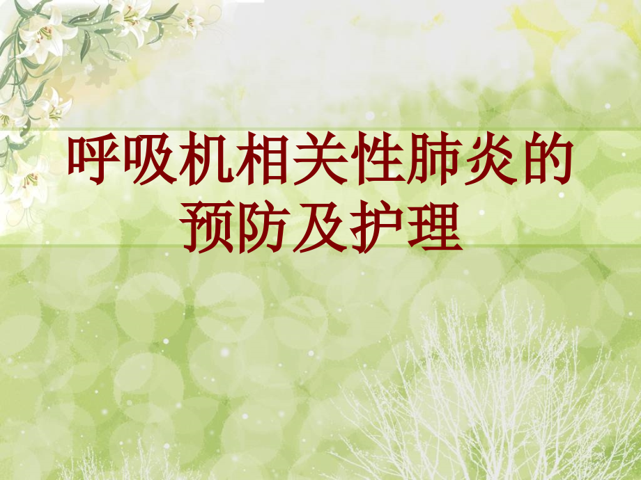 呼吸机相关性肺炎的预防及护理PPT培训课件.ppt_第1页
