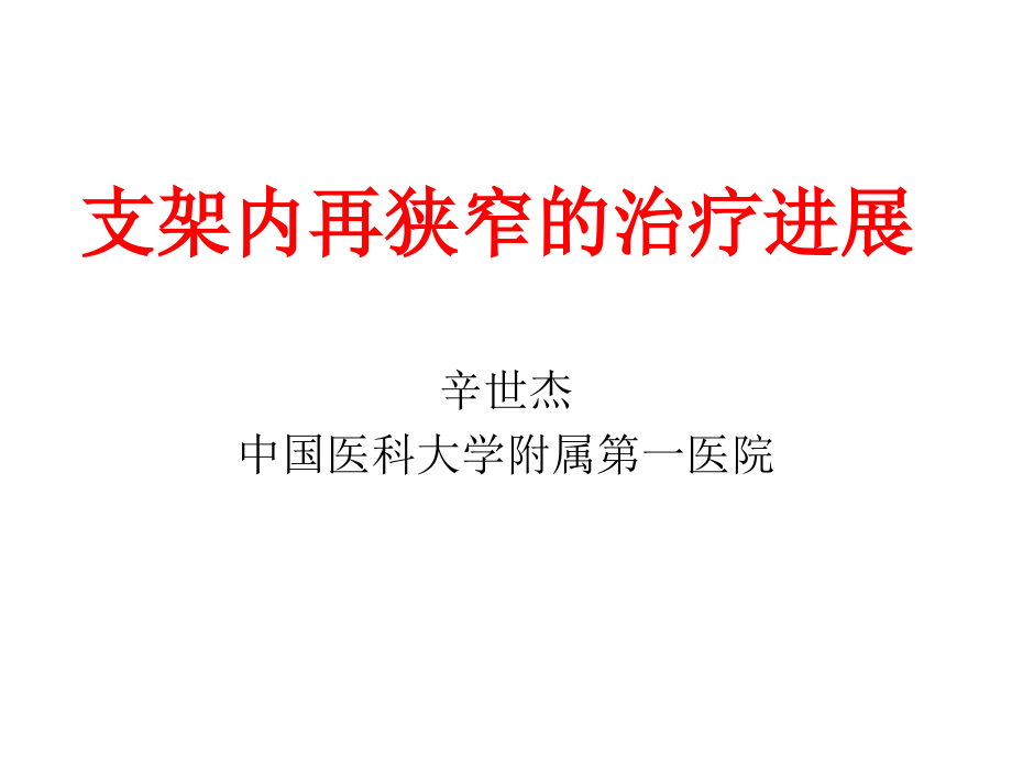 支架内再狭窄的治疗进展.ppt_第1页