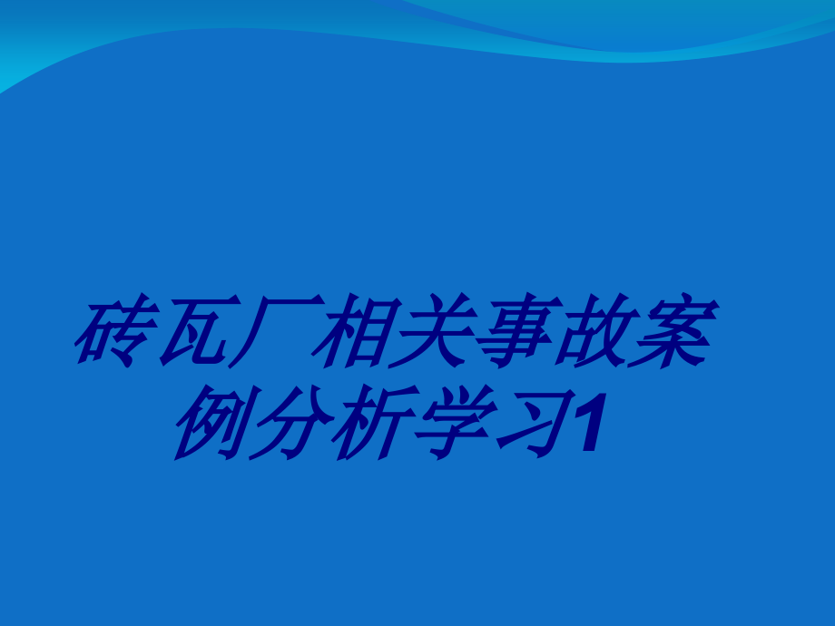 砖瓦厂相关事故案例分析学习专题培训课件.ppt_第1页