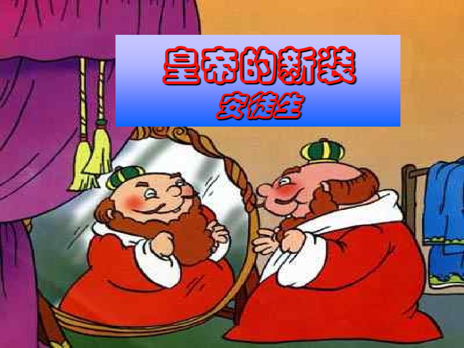 皇帝的新装专业知识讲座.ppt_第1页
