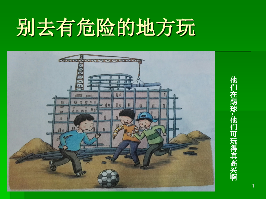 别去有危险的地方玩课件.ppt_第1页