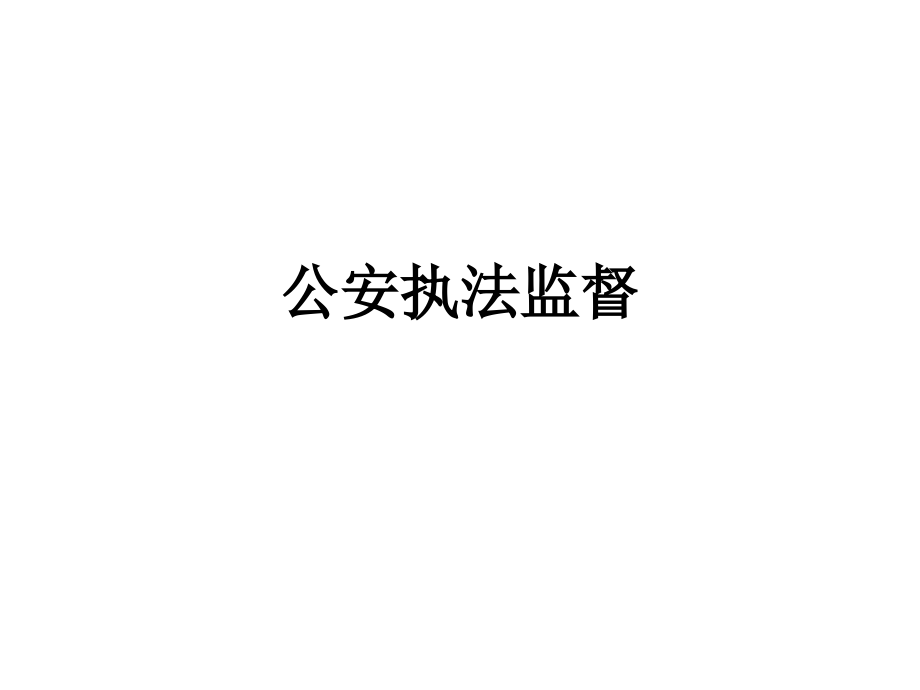 公安执法监督.ppt_第1页