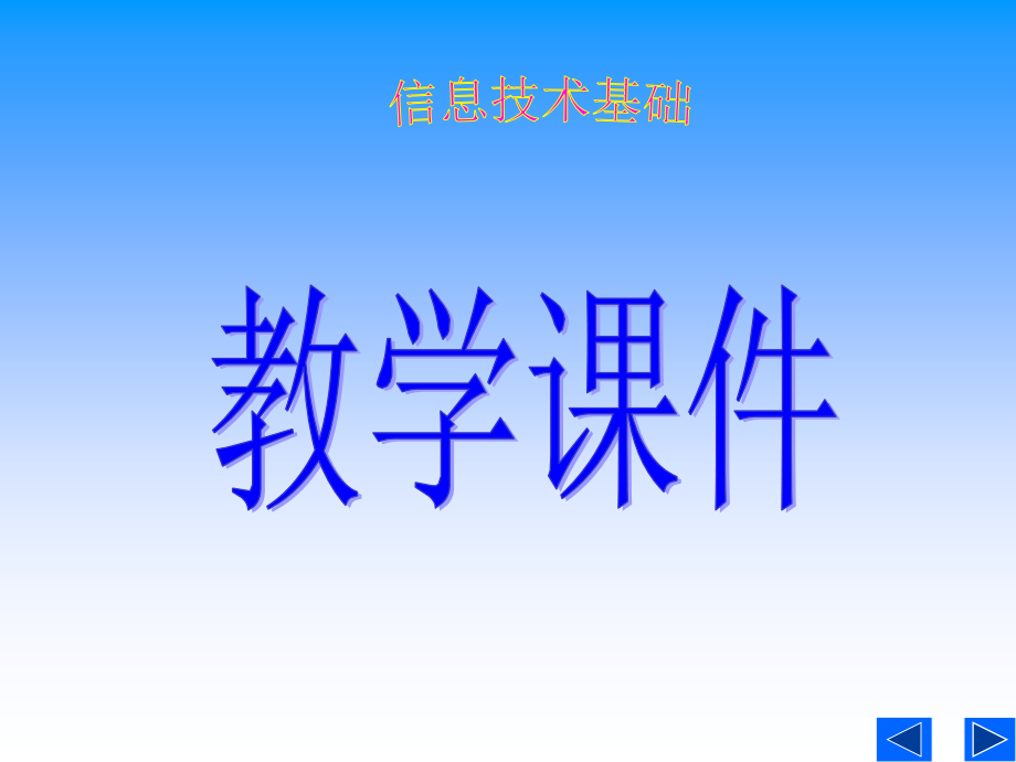 信息技术基础-试讲课件.ppt_第1页