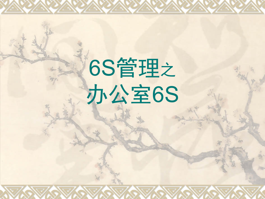办-公-室-的-6S.ppt_第1页