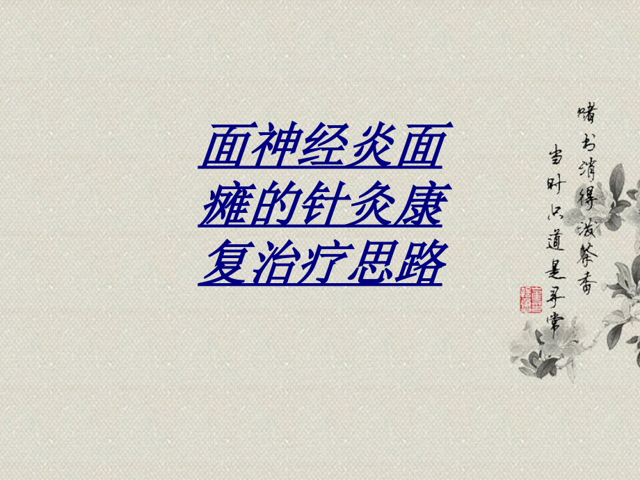 医学面神经炎面瘫的针灸康复治疗思路.ppt_第1页