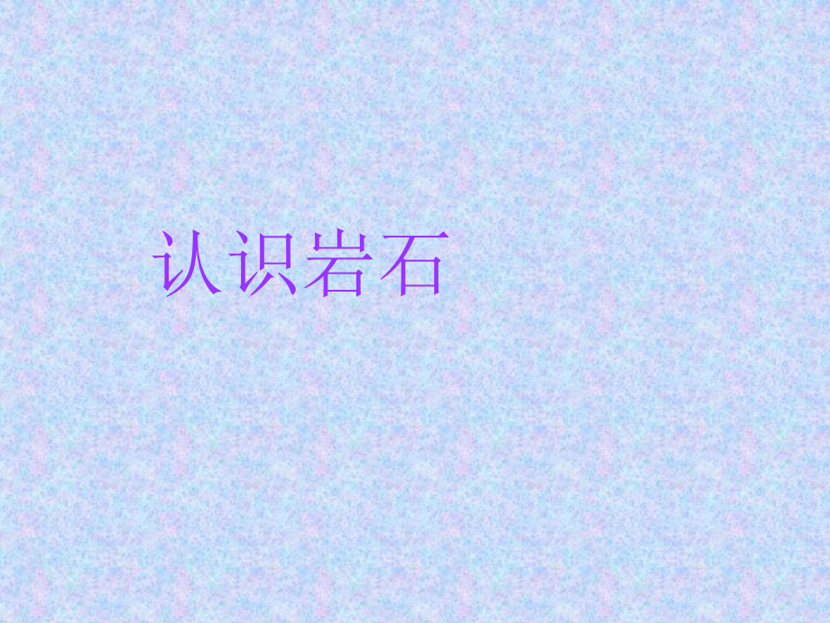 小学科学三年级下册《认识岩石》课件.ppt_第2页
