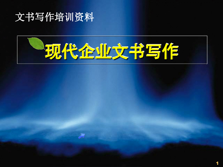 文书写作.ppt_第1页