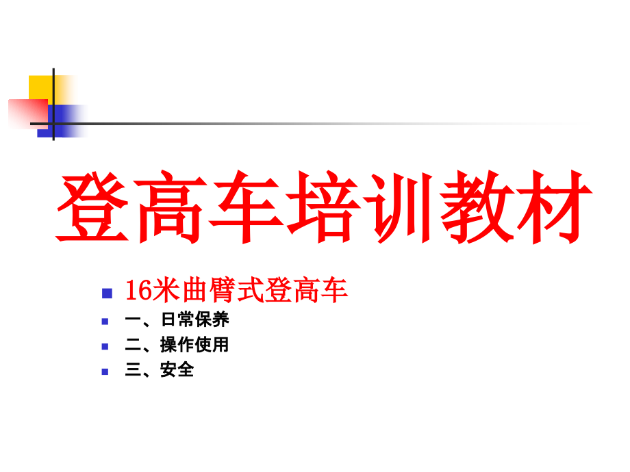 登高车培训教材16米曲臂式登高车.pptx_第1页