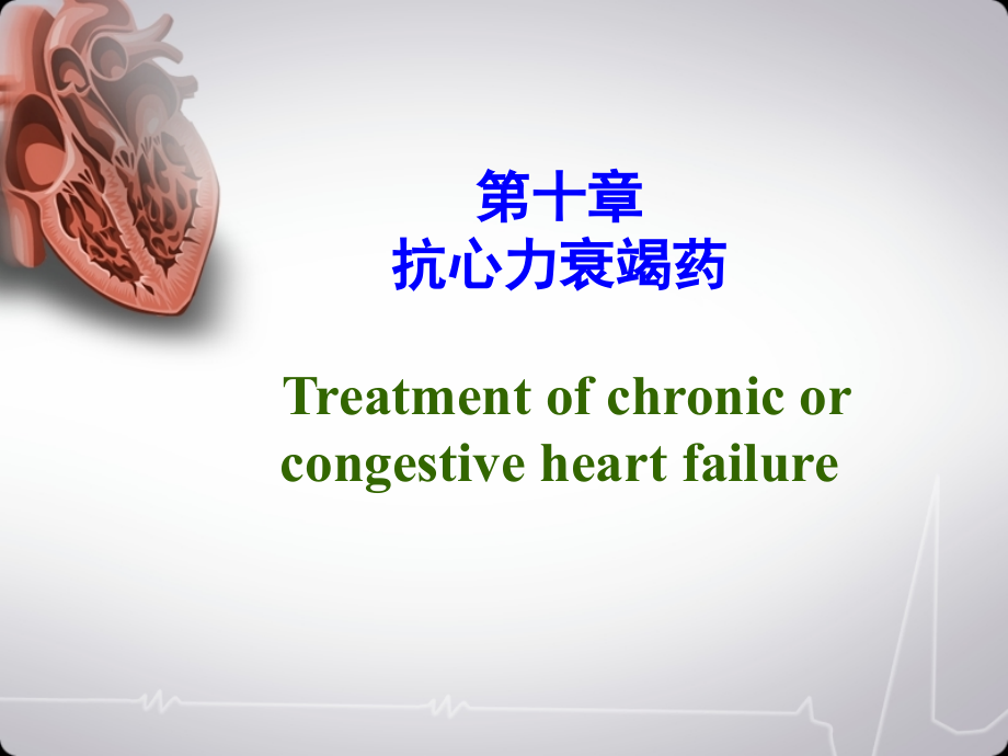 第十章-抗慢性心功能不全药.ppt_第1页