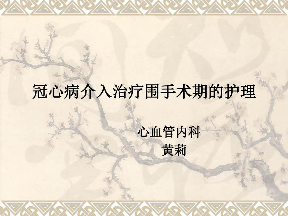 冠心病介入治疗围手术期的护理.ppt_第1页