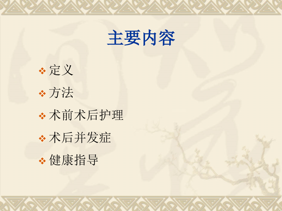冠心病介入治疗围手术期的护理.ppt_第2页