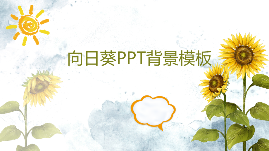 2018年唯美清新向日葵PPT背景.pptx_第1页