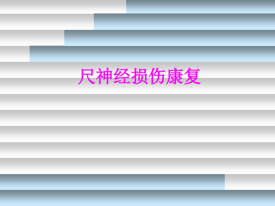 尺神经损伤康复PPT培训课件.ppt_第1页