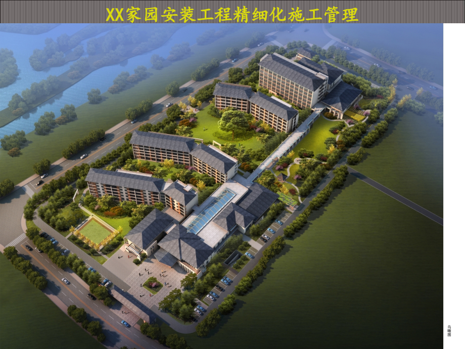 住宅楼安装工程精细化施工管理(含图).pptx_第1页