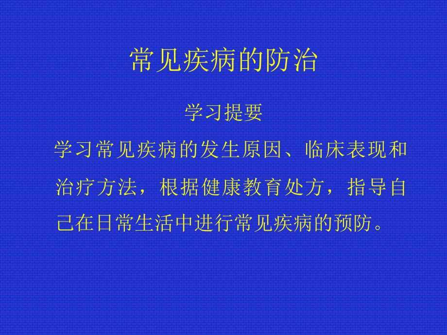 社区常见病的防治和医疗护理.ppt_第1页