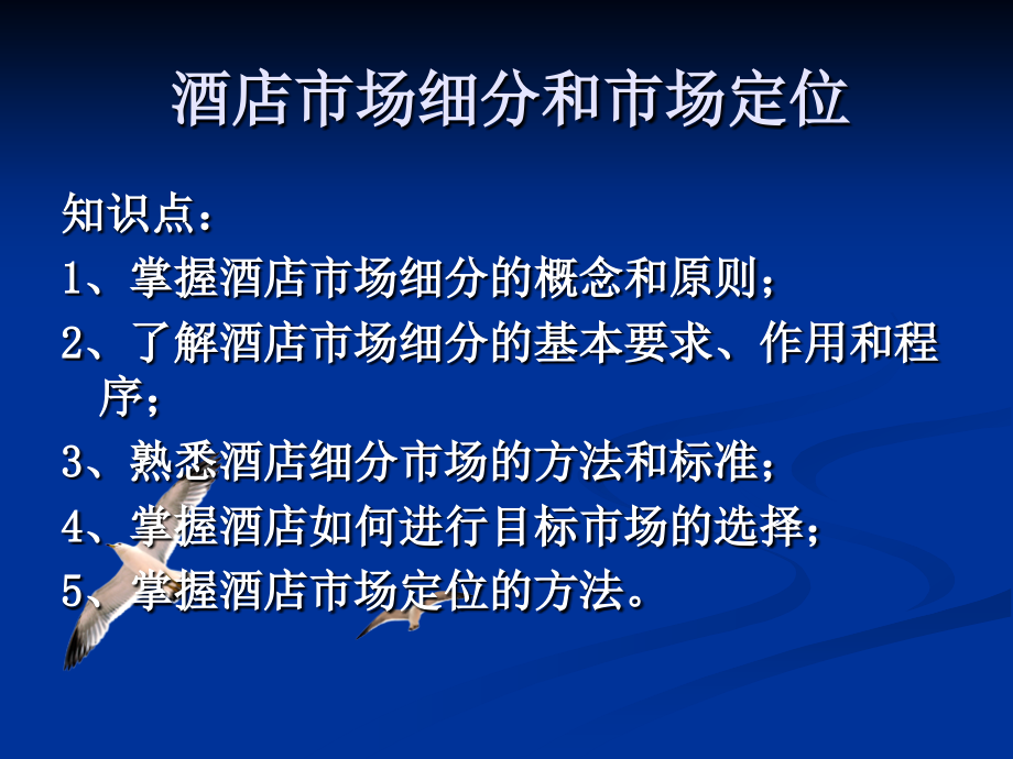 酒店市场细分和市场定位.ppt_第1页