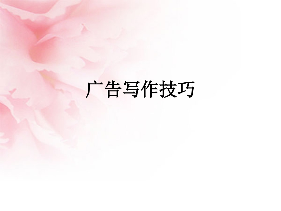 广告写作技巧.ppt_第1页
