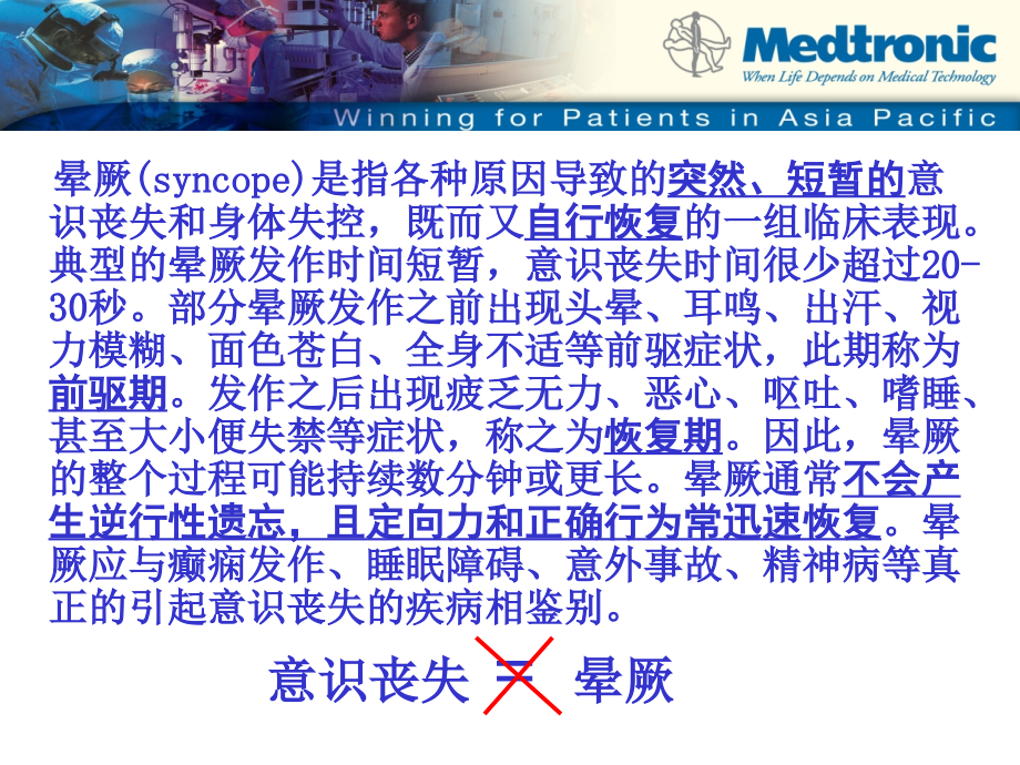 晕厥(syncope)是指各种原因导致的突然、短暂的意识丧失`-vC24.ppt_第2页