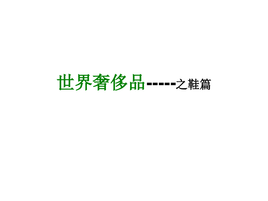 鞋-绿城奢侈品培训系列.ppt_第1页