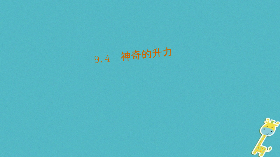 八年级物理下册9.4《神奇的升力》公开课名师一等奖课件.ppt_第1页