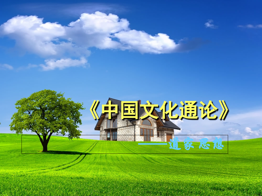 道家思想.ppt_第1页