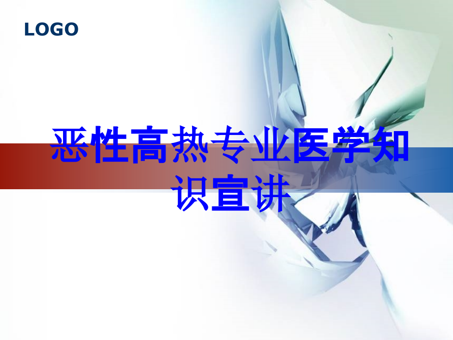 恶性高热专业知识宣讲PPT培训课件.ppt_第1页