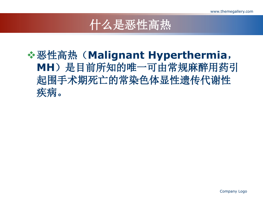 恶性高热专业知识宣讲PPT培训课件.ppt_第2页