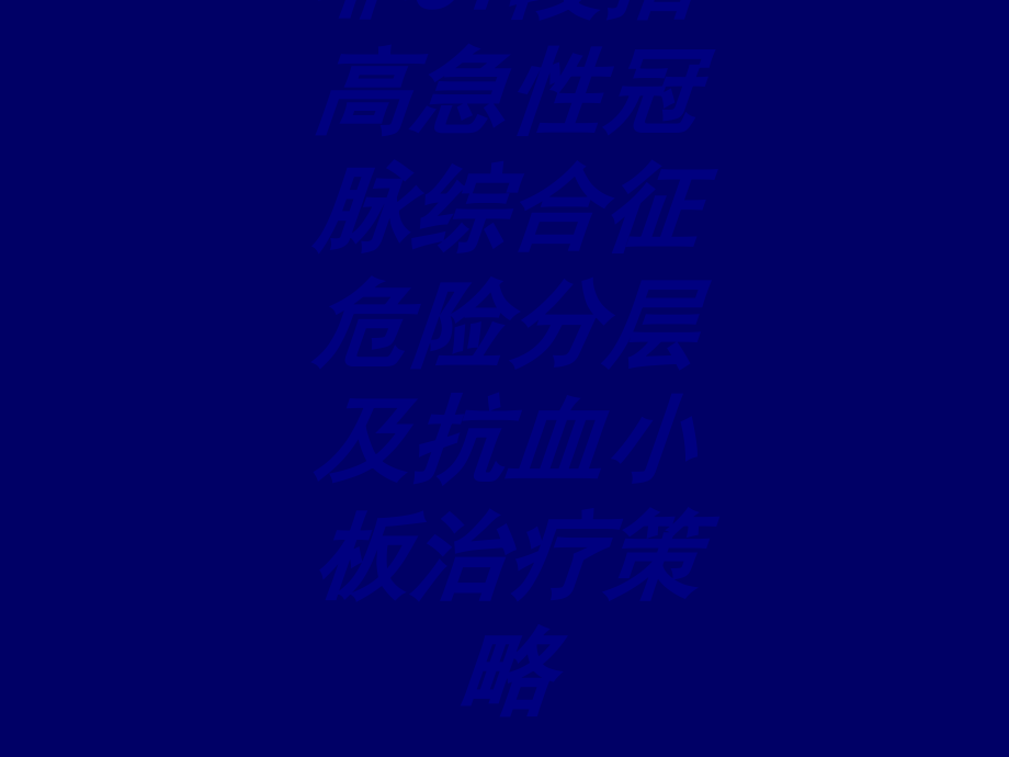 非ST段抬高急性冠脉综合征危险分层及抗血小板治疗策略.ppt_第1页