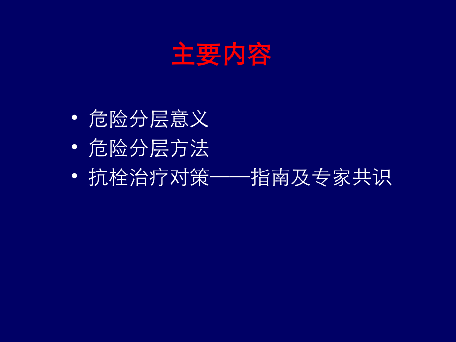 非ST段抬高急性冠脉综合征危险分层及抗血小板治疗策略.ppt_第2页