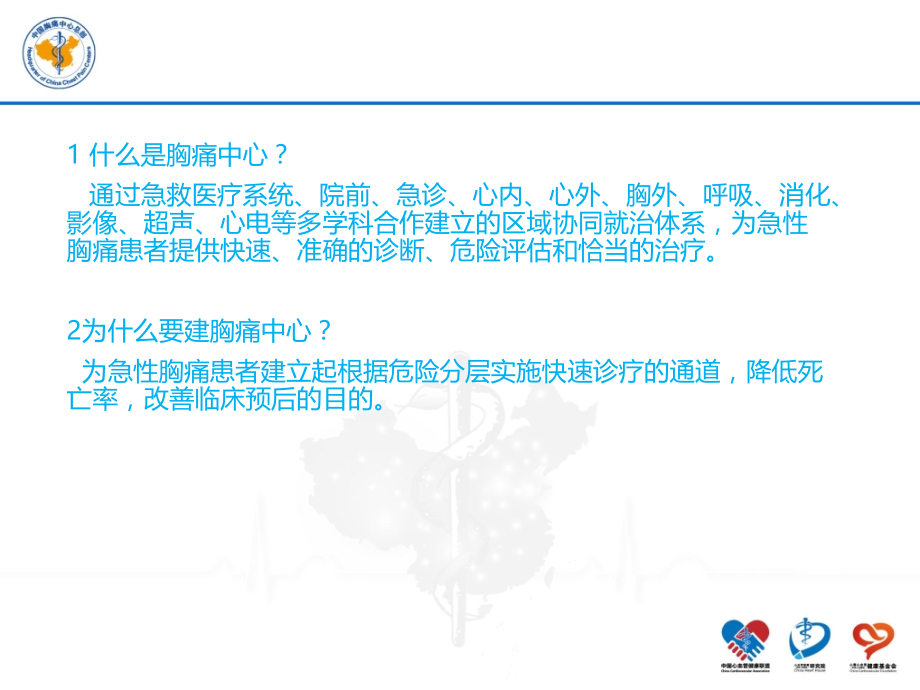 医学课件基层胸痛中心认证标准概要和建设流程.ppt_第1页