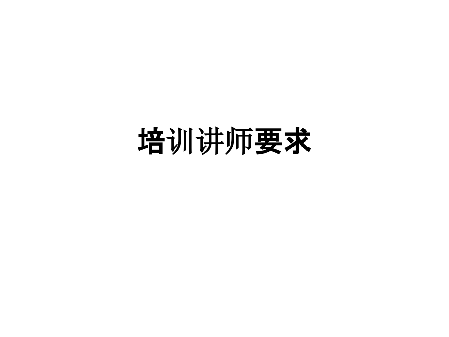 培训讲师要求.ppt_第1页