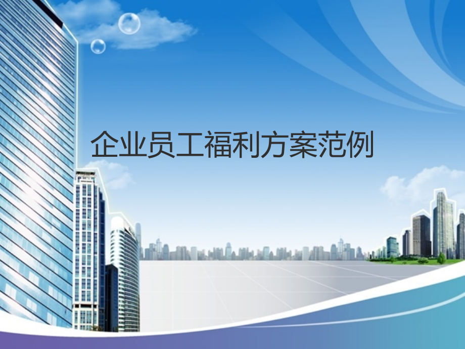 企业员工福利方案范例.ppt_第1页
