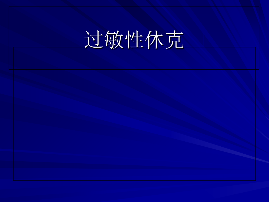 过敏性休克及护理措施演示文稿.ppt_第1页